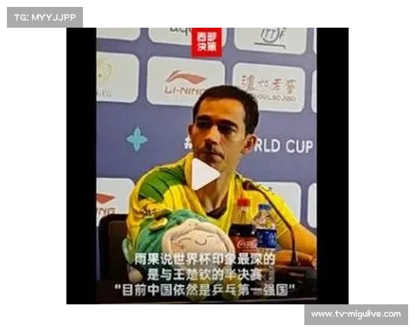 巴西乒乓球名将雨果·卡尔德拉诺延续火热状态全力挑战中国队